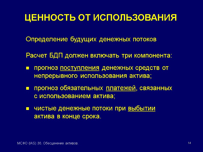 14 МСФО (IAS) 36. Обесценение активов. Определение будущих денежных потоков  Расчет БДП должен